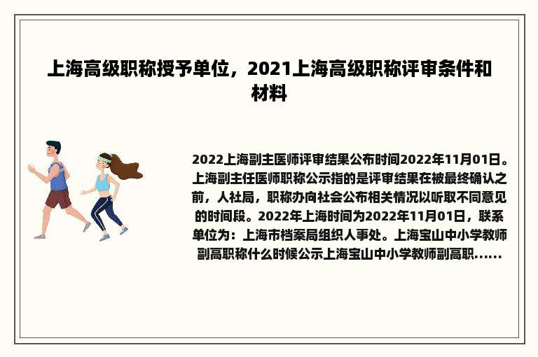 上海高级职称授予单位，2021上海高级职称评审条件和材料
