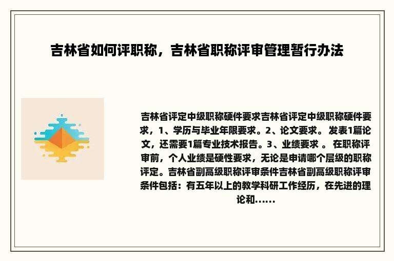 吉林省如何评职称，吉林省职称评审管理暂行办法