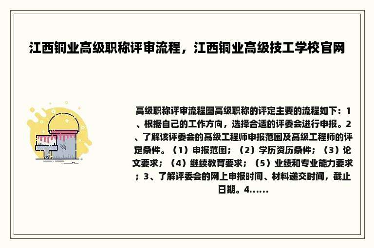 江西铜业高级职称评审流程，江西铜业高级技工学校官网