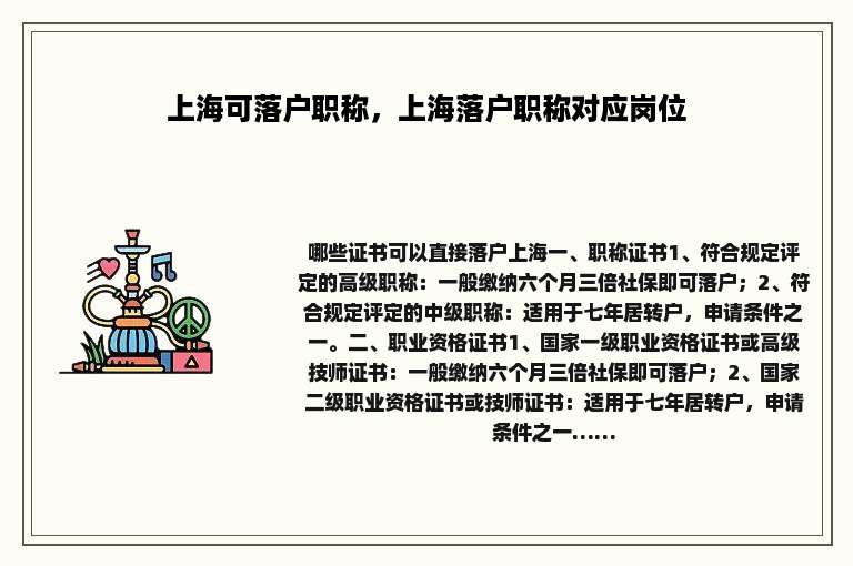 上海可落户职称，上海落户职称对应岗位