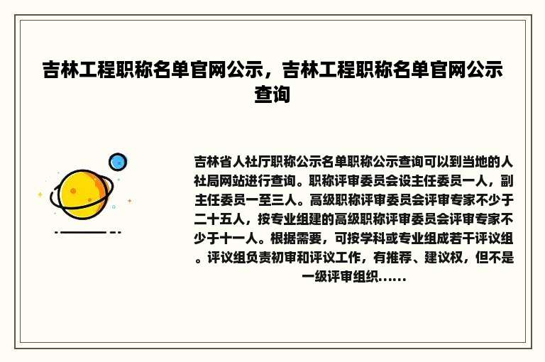 吉林工程职称名单官网公示，吉林工程职称名单官网公示查询