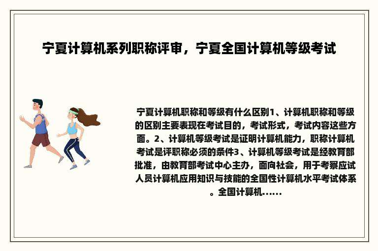 宁夏计算机系列职称评审，宁夏全国计算机等级考试