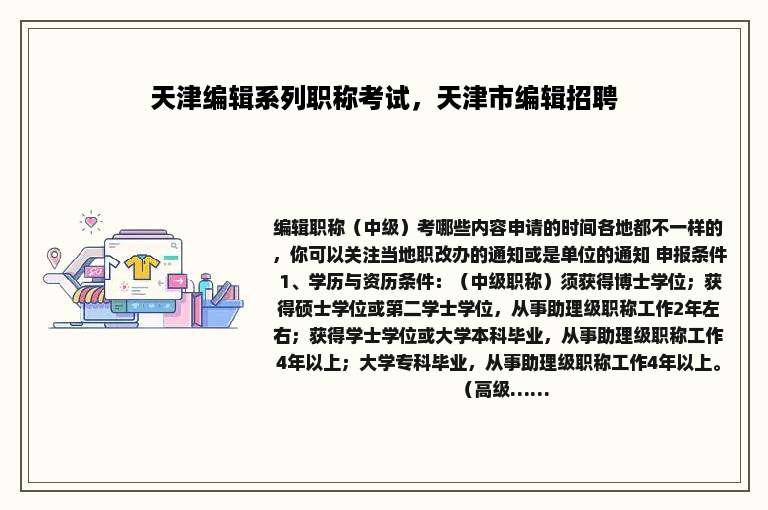 天津编辑系列职称考试，天津市编辑招聘