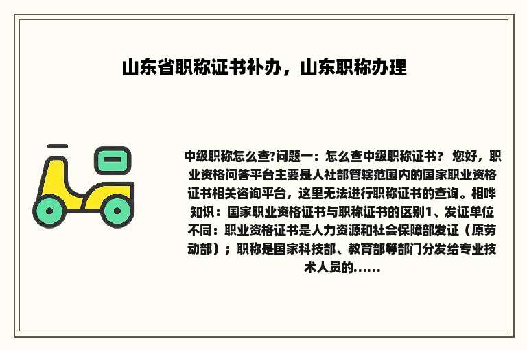 山东省职称证书补办，山东职称办理