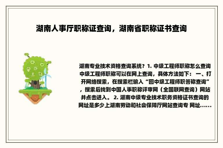 湖南人事厅职称证查询，湖南省职称证书查询