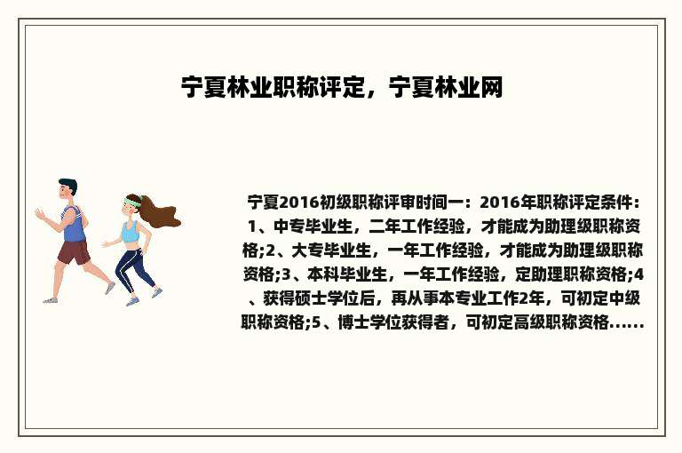 宁夏林业职称评定，宁夏林业网