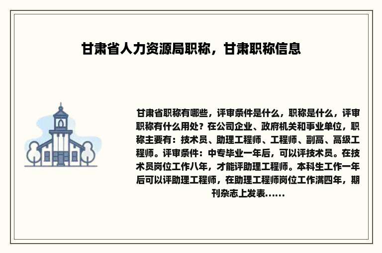 甘肃省人力资源局职称，甘肃职称信息