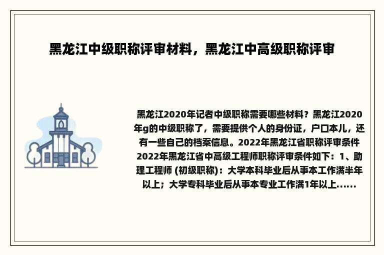 黑龙江中级职称评审材料，黑龙江中高级职称评审