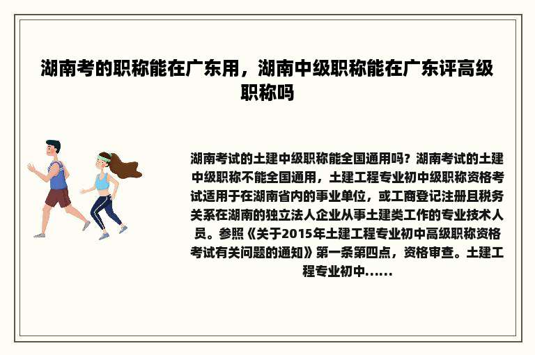湖南考的职称能在广东用，湖南中级职称能在广东评高级职称吗