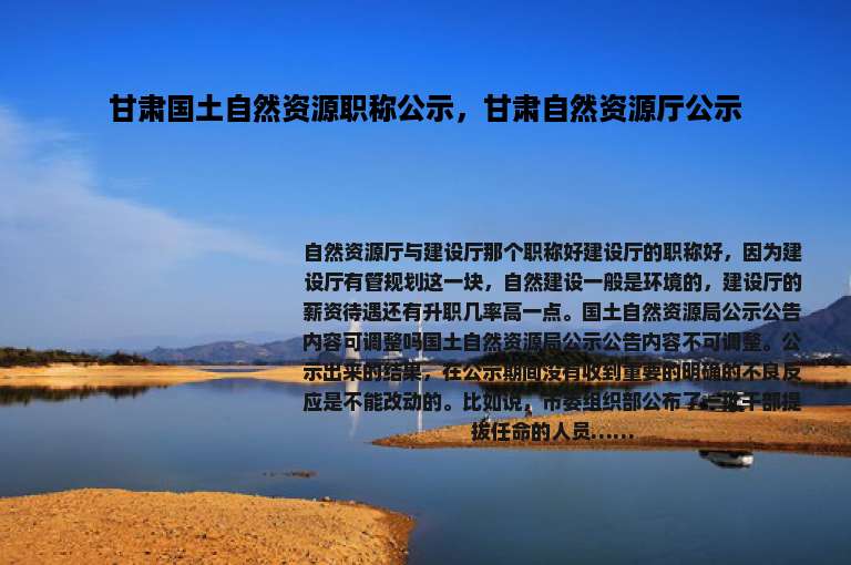 甘肃国土自然资源职称公示，甘肃自然资源厅公示
