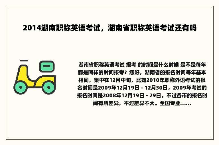 2014湖南职称英语考试，湖南省职称英语考试还有吗