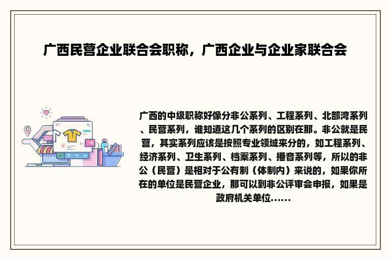 广西民营企业联合会职称，广西企业与企业家联合会