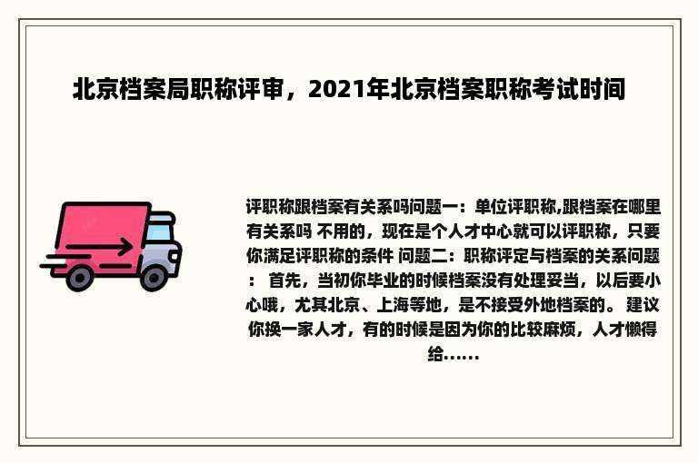 北京档案局职称评审，2021年北京档案职称考试时间