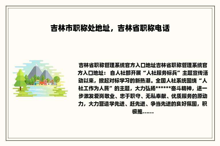 吉林市职称处地址，吉林省职称电话