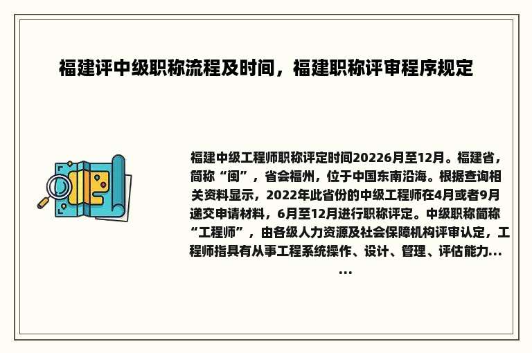 福建评中级职称流程及时间，福建职称评审程序规定