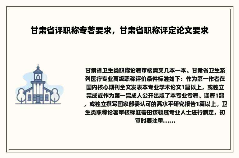 甘肃省评职称专著要求，甘肃省职称评定论文要求