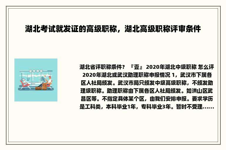 湖北考试就发证的高级职称，湖北高级职称评审条件