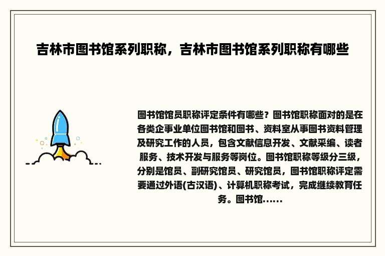 吉林市图书馆系列职称，吉林市图书馆系列职称有哪些