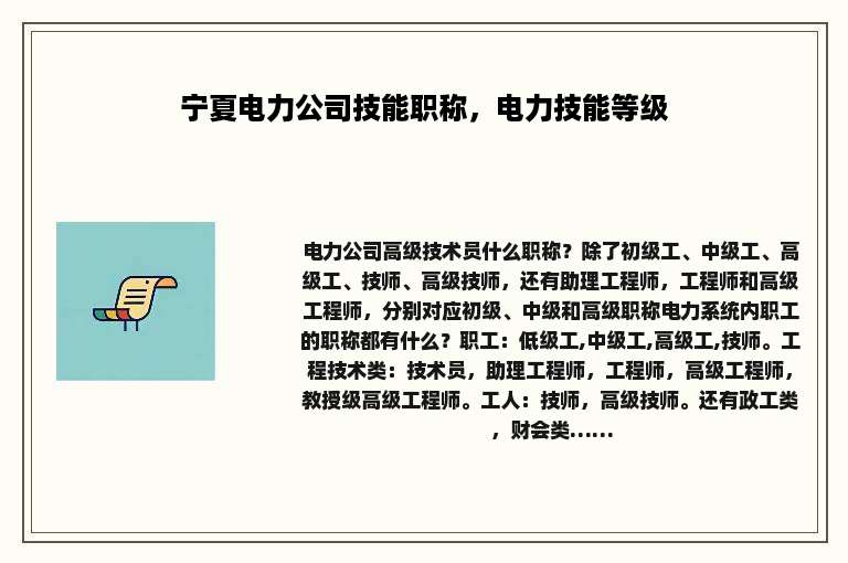 宁夏电力公司技能职称，电力技能等级