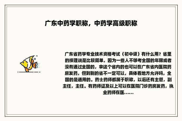 广东中药学职称，中药学高级职称