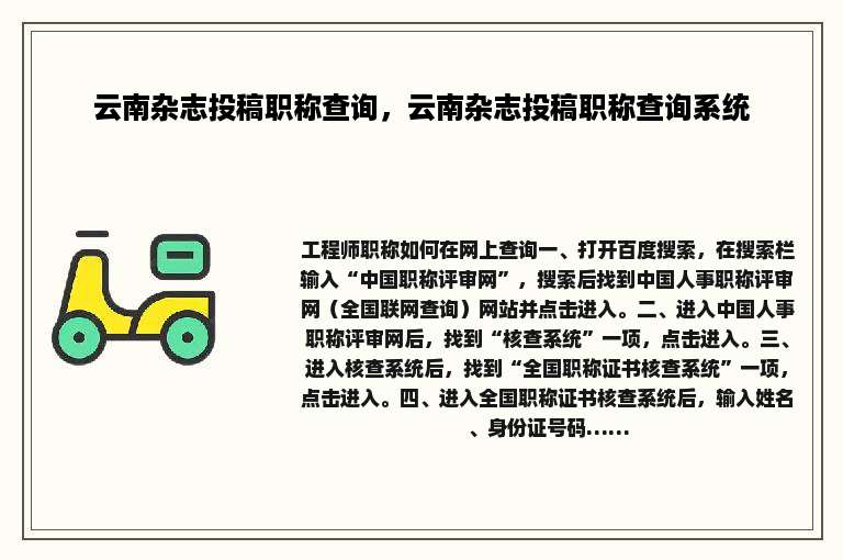 云南杂志投稿职称查询，云南杂志投稿职称查询系统