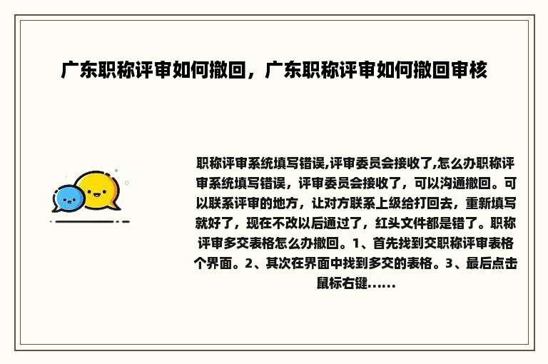 广东职称评审如何撤回，广东职称评审如何撤回审核