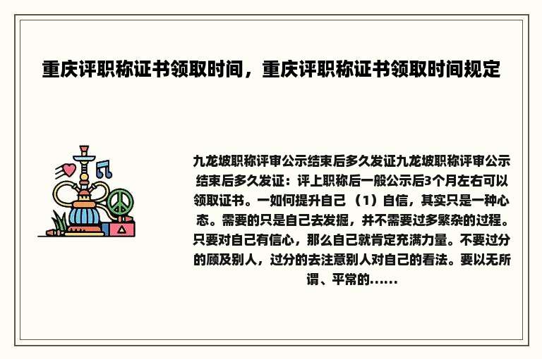 重庆评职称证书领取时间，重庆评职称证书领取时间规定