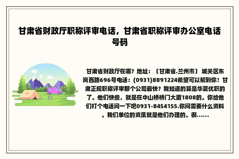 甘肃省财政厅职称评审电话，甘肃省职称评审办公室电话号码
