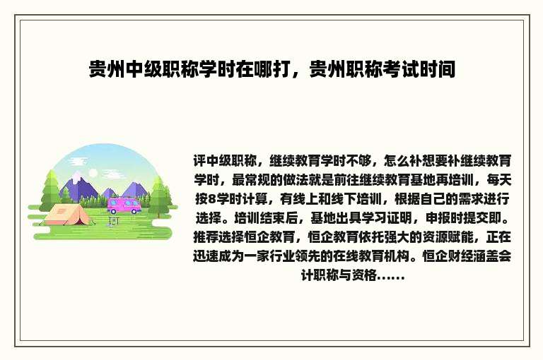 贵州中级职称学时在哪打，贵州职称考试时间