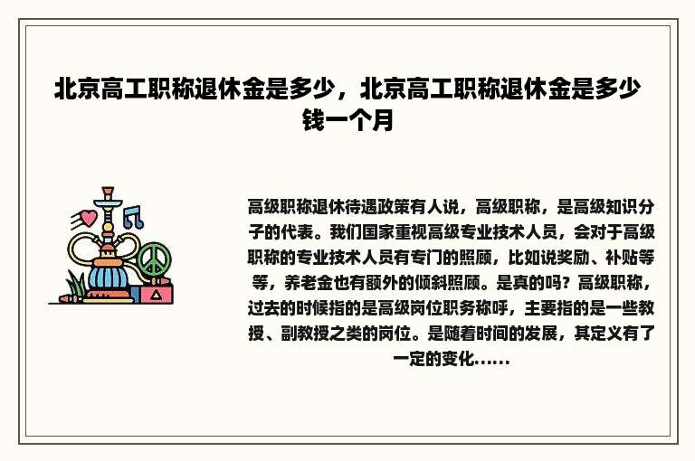 北京高工职称退休金是多少，北京高工职称退休金是多少钱一个月