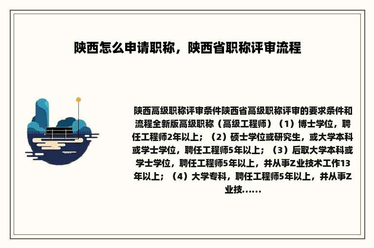 陕西怎么申请职称，陕西省职称评审流程