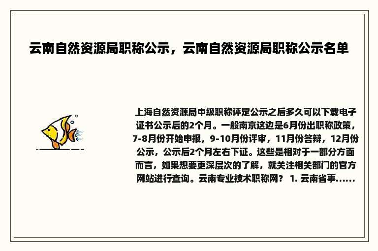 云南自然资源局职称公示，云南自然资源局职称公示名单