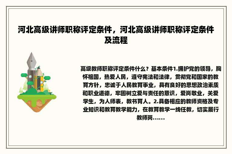 河北高级讲师职称评定条件，河北高级讲师职称评定条件及流程