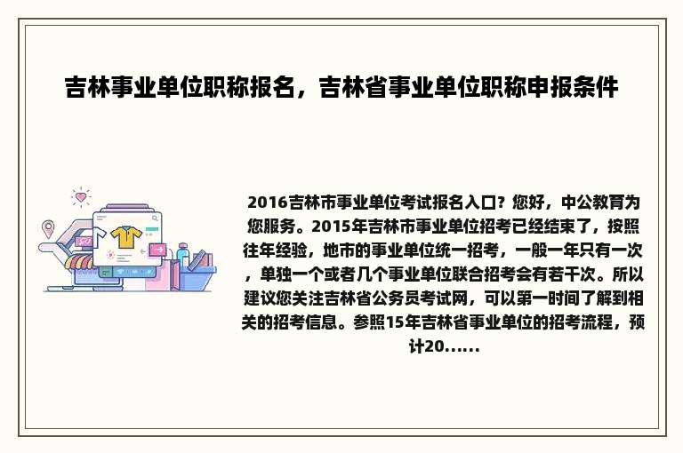 吉林事业单位职称报名，吉林省事业单位职称申报条件