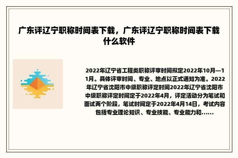 广东评辽宁职称时间表下载，广东评辽宁职称时间表下载什么软件