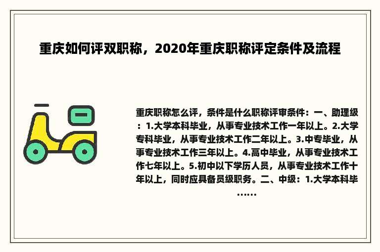 重庆如何评双职称，2020年重庆职称评定条件及流程