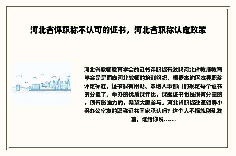 河北省评职称不认可的证书，河北省职称认定政策