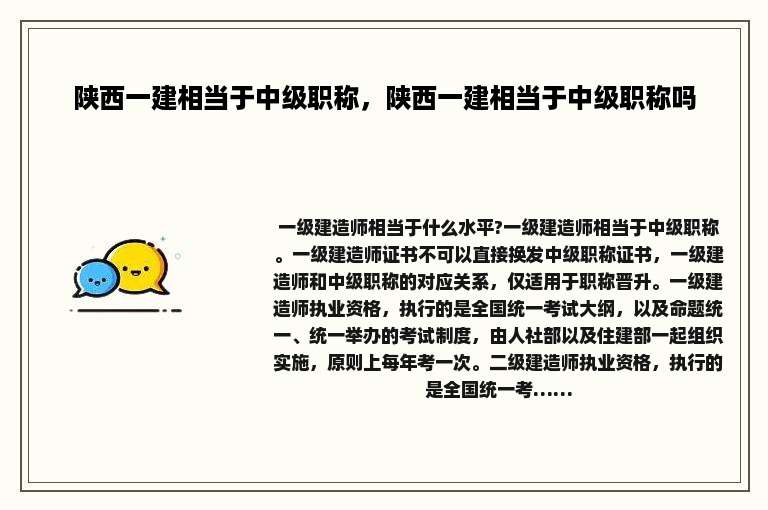 陕西一建相当于中级职称，陕西一建相当于中级职称吗