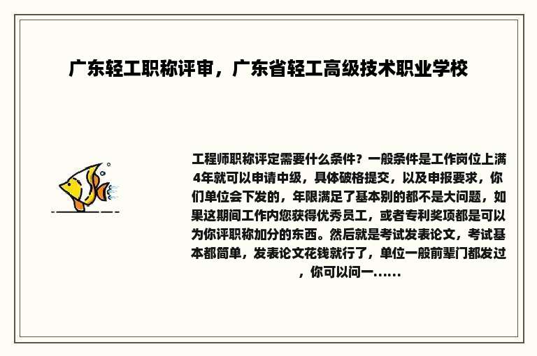 广东轻工职称评审，广东省轻工高级技术职业学校
