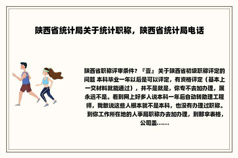 陕西省统计局关于统计职称，陕西省统计局电话
