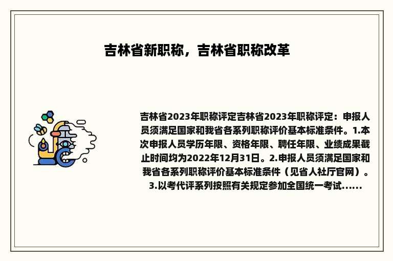 吉林省新职称，吉林省职称改革