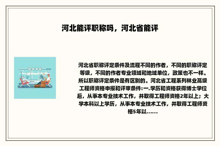 河北能评职称吗，河北省能评