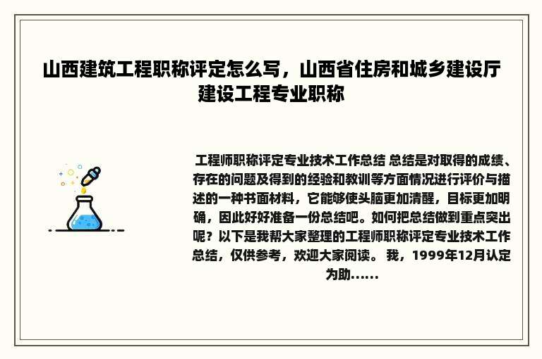山西建筑工程职称评定怎么写，山西省住房和城乡建设厅建设工程专业职称