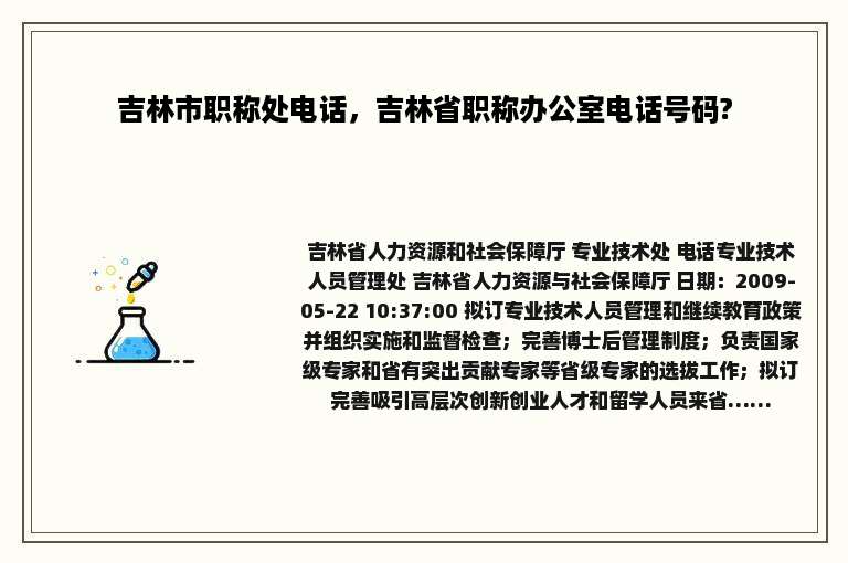 吉林市职称处电话，吉林省职称办公室电话号码?