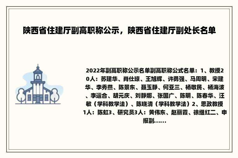 陕西省住建厅副高职称公示，陕西省住建厅副处长名单