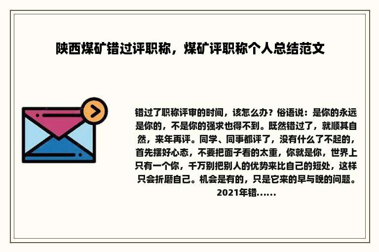 陕西煤矿错过评职称，煤矿评职称个人总结范文