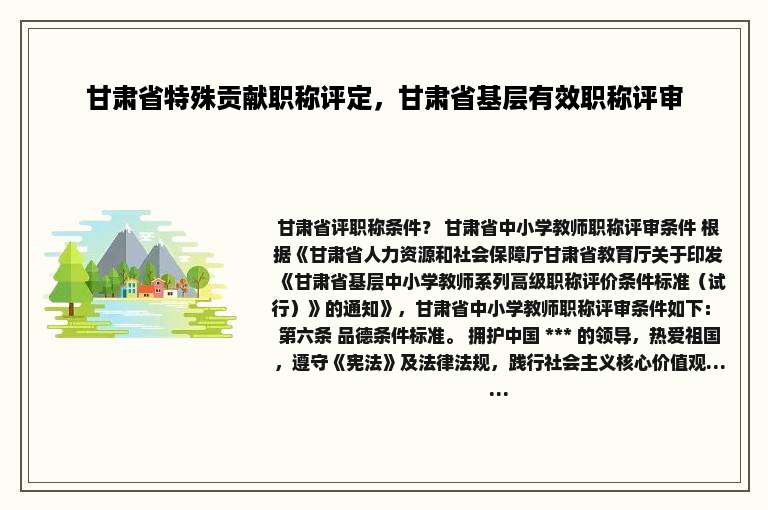 甘肃省特殊贡献职称评定，甘肃省基层有效职称评审