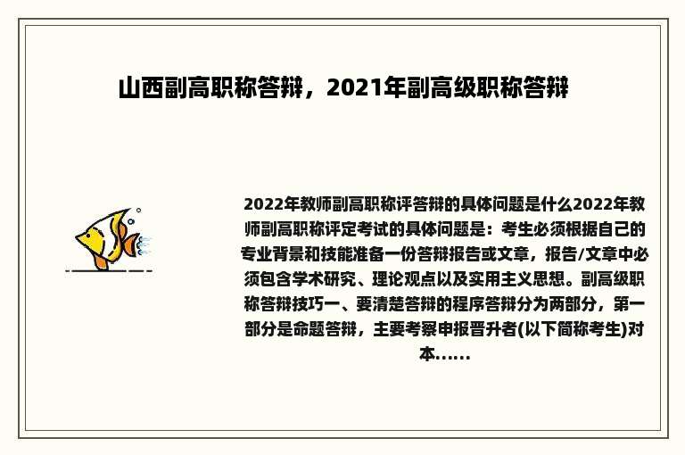 山西副高职称答辩，2021年副高级职称答辩