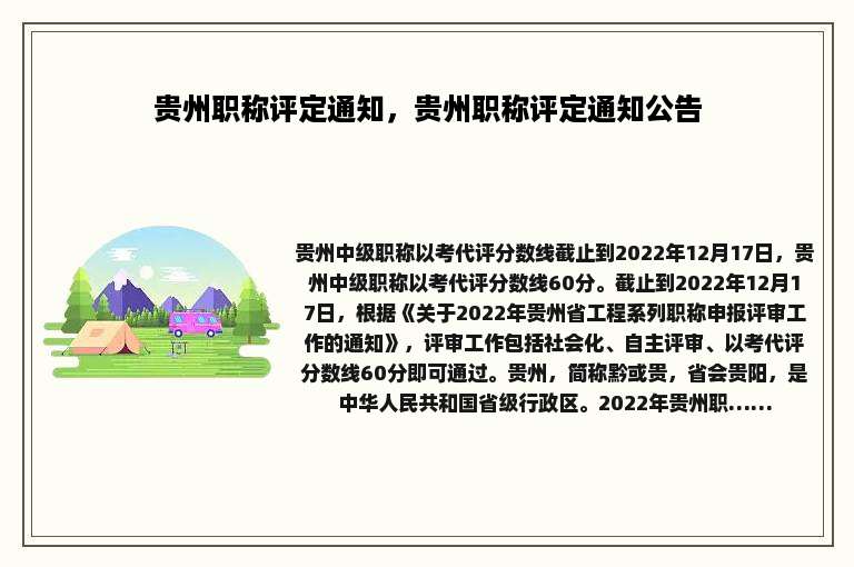 贵州职称评定通知，贵州职称评定通知公告