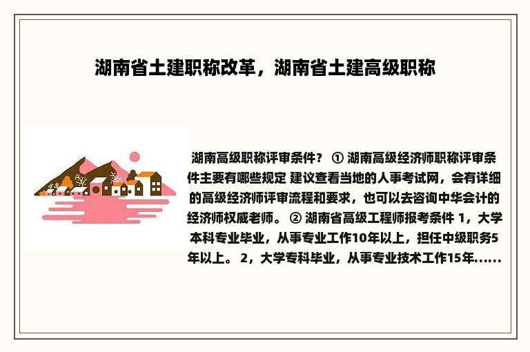 湖南省土建职称改革，湖南省土建高级职称